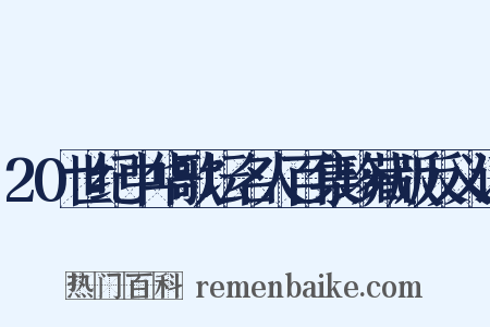 20世纪中华歌坛名人百集珍藏版反义词是什么意思的图片